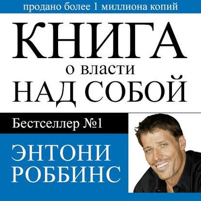 Книга о власти над собой (Аудиокнига ) - Роббинс (_0.jpg